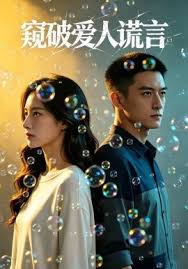 窥破爱人谎言
