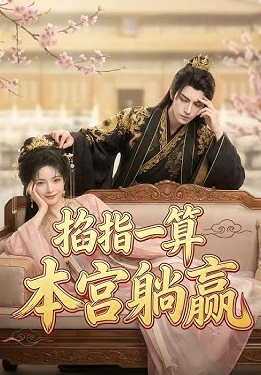 掐指一算本宫躺赢