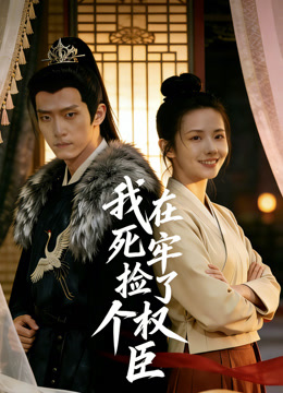 我在死牢捡了个权臣