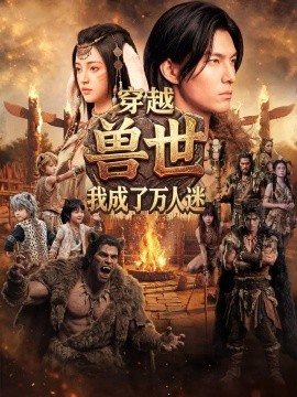 穿越兽世我成了万人迷