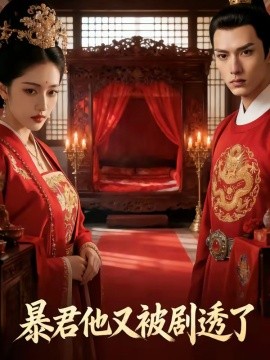 暴君他又被剧透了
