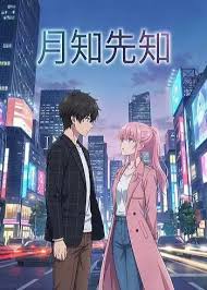 月知先知封面图