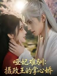 哑妃难驯：摄政王的掌心娇封面图