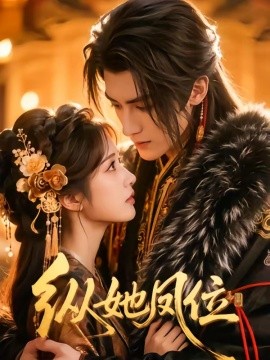 纵她凤位封面图