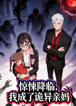 惊悚降临，我成了诡异亲妈封面图