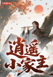 逍遥小家主封面图