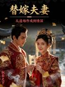 替嫁夫妻从逢场作戏到情深