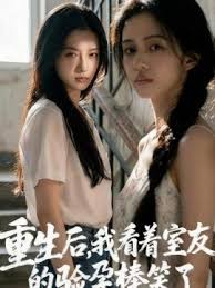 重生后，我看着室友的验孕棒笑了封面图