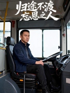 归途不渡忘恩之人