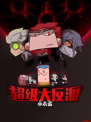小表弟之超级大反派封面图