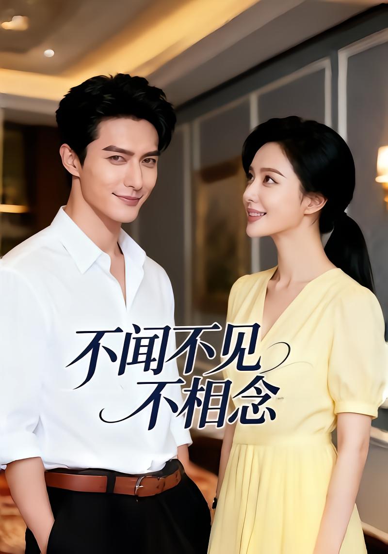 不闻不见不相念封面图