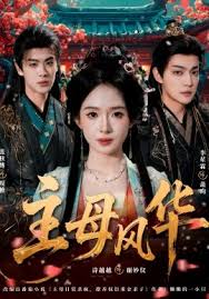 主母风华