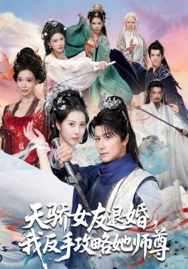 天骄女友退婚我反手攻略她师尊