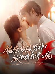 错撩顶级男神！被他捧在掌心宠
