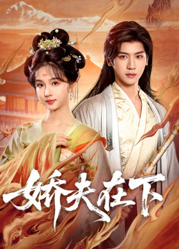 娇夫在下