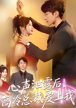 心声泄露后高冷总裁爱上我