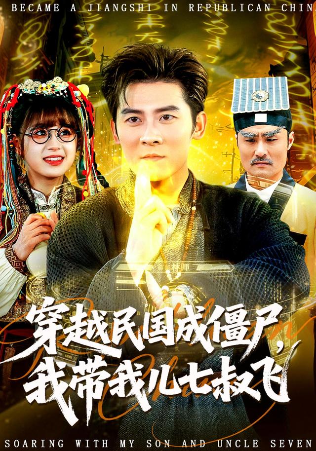 穿越民国成僵尸我带我儿七叔飞