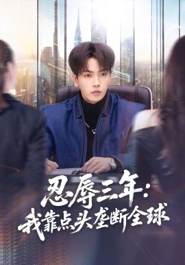 忍辱三年我靠点头垄断全球