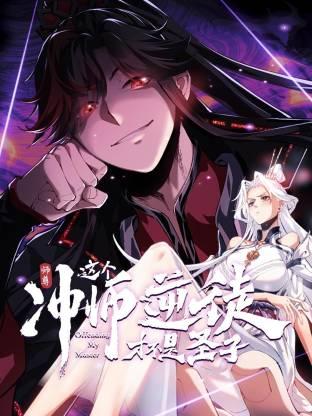 师尊这个冲师逆徒才不是圣子封面图