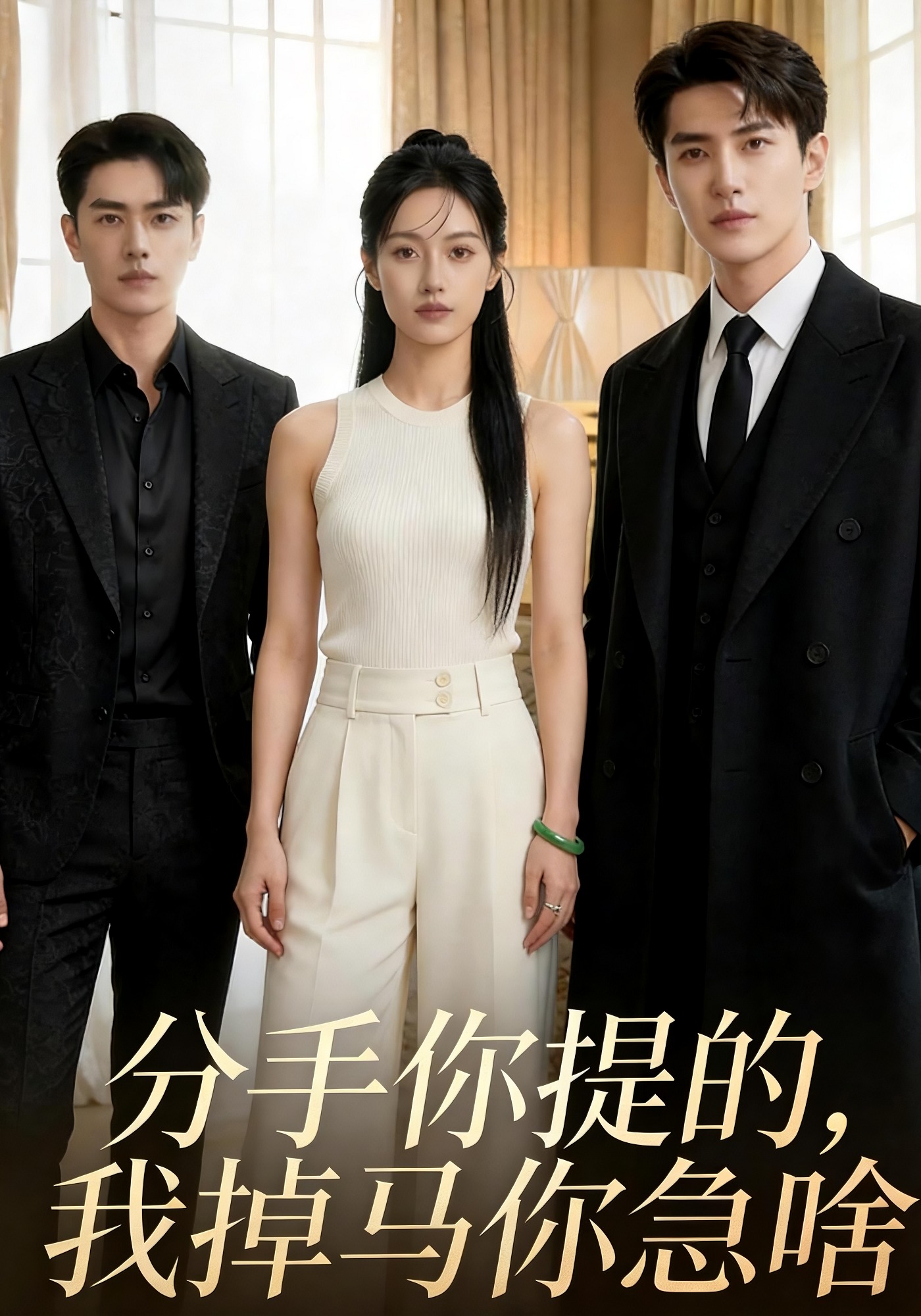 分手你提的，我掉马你急啥封面图