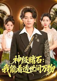 神级赌石我能看透世间万物