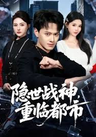 隐世战神重临都市