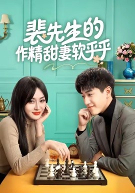 裴先生的作精甜妻软乎乎