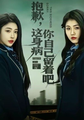 抱歉这身病你自己留着吧