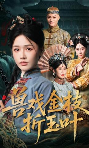 兽戏金枝折玉叶