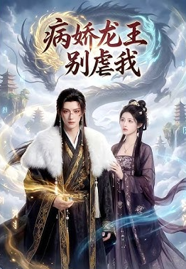 病娇龙王别虐我封面图