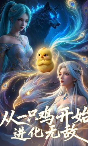 从一只鸡开始进化无敌封面图