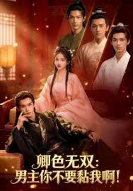 卿色无双：男主你不要黏我啊封面图