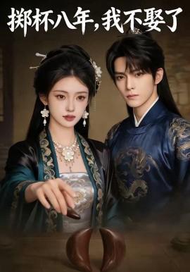 掷杯八年，我不娶了封面图