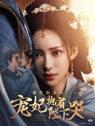 重生在龙榻，宠妃抱着陛下哭封面图