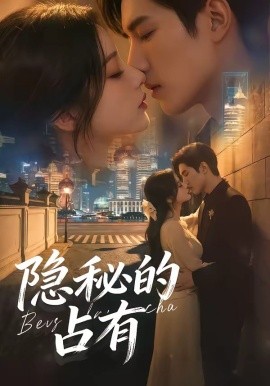 隐秘的占有封面图