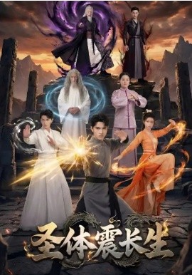 圣体震长生封面图