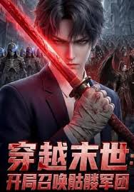 穿越末世：开局召唤骷髅军团封面图