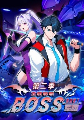 全民转职：我组建了BOSS军团第二季封面图