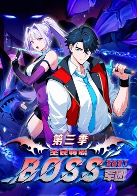 全民转职：我组建了BOSS军团第三季封面图