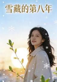 雪藏的第八年封面图