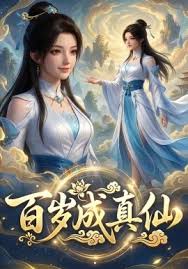 百岁成真仙封面图