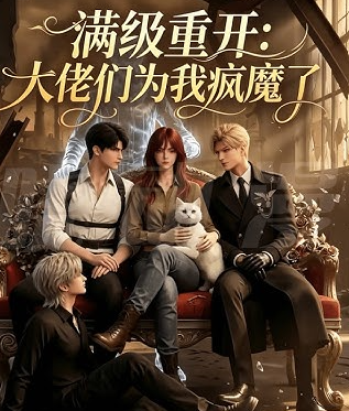 满级重开：大佬们为我疯魔了封面图