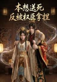本想送死反被权臣拿捏封面图