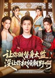 让你做替身太监没让你权倾朝野啊