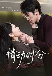 情动时分