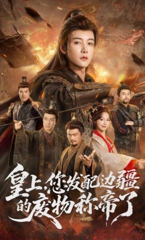 皇上您发配边疆的废物称帝了