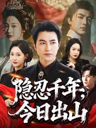 隐忍千年今日出山