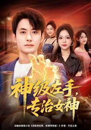 神级左手专治女神