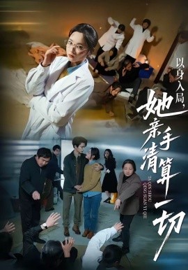 以身入局她亲手清算一切