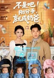 不是吧！刚分手就成奶爸